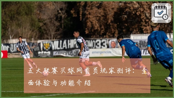 五大联赛买球网首页玩家测评：全面体验与功能介绍
